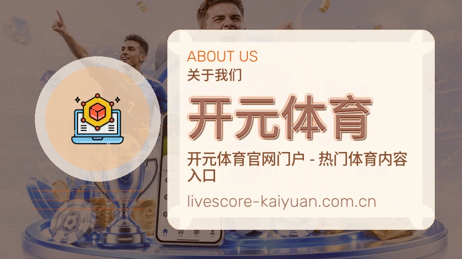 开元体育 体育直播服务团队