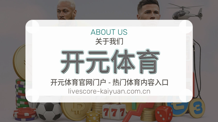 开元体育关于我们